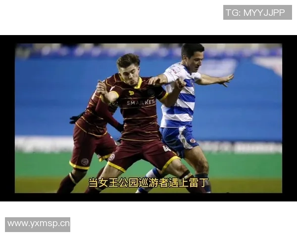 加的夫城与雷丁的激烈对决展现英冠联赛的精彩与悬念