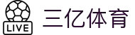 三亿(SANYI)体育-三亿球迷的首选赛场